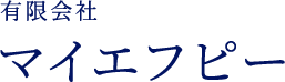 有限会社マイエフピー